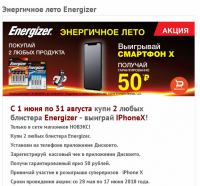 Акция Energizer- Энергичное лето Energizer