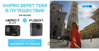 Акция GoPro- GoPro берет тебя в путешествие.