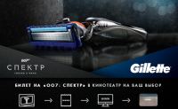Акция Gillette «Получи билет на 007 СПЕКТР в качестве комплимента от Gillette»