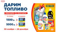 Акция Henkel в METRO – Дарим топливо!