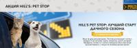 Акция Hills- Дача Pet Stop