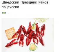 Акция IKEA- Шведский Праздник Раков по-русски
