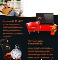 Акция IQ ТВ КЛУБ и телеканалов ЧЕ и Discovery – Викторина IQ ТВ КЛУБ