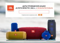 Акция JBL- В лето вместе с JBL!