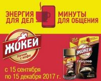 Акция Кофе Жокей – Энергия для дел! Минуты для общения!