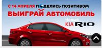 Акция KIA- Выиграй Новый KIA Rio!