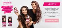 Акция Garnier- Color sensation