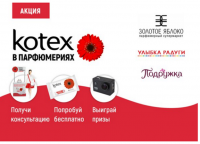 Акция Kotex- Дарим подарки!