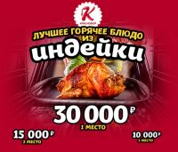 Акция Краснобор- Лучшее горячее блюдо из индейки