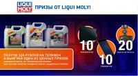 Акция Liqui Moly- Призы от Liqui Moly!
