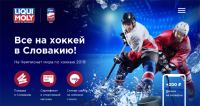 Акция Liqui Moly- Все на хоккей в Словакию!