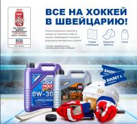 Liqui Moly: Акция Все на хоккей!