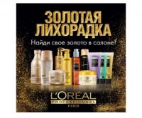 Акция от L’Oreal Professionnel- Золотая Лихорадка от L’Oreal Professionnel