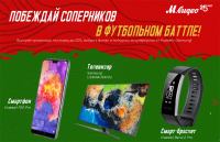 Акция М.Видео- Забей призовой гол!