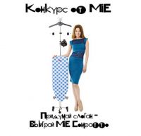 Акция отпаривателя Mie- Придумай слоган – выиграй MIE Compatto