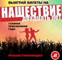 Акция М.Видео- Выиграй билеты на Нашествие!