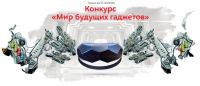 Акция М.Видео- Мир будущих гаджетов.