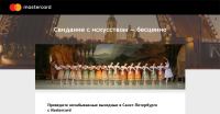 Акция Mastercard- Свидание с искусством с Mastercard