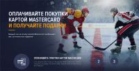 Акция MasterCard- Бесценная лига -2