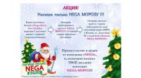 Акция NEGA -Напиши письмо NEGA МОРОЗУ