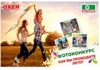 Акция ОКЕЙ и Велком- Как вы проводите лето?
