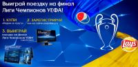 Акция Pepsi и Lays- Попади на Финал Лиги Чемпионов УЕФА!