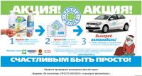 Акция Просто молоко- Вырежи 100 логотипов «ПРОСТО МОЛОКО» и выиграй автомобиль!