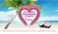 Акция Paolo Conte- Выиграй романтическое путешествие на остров Бали!