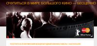 Акция MasterCard- Очутиться в мире большого кино — бесценно