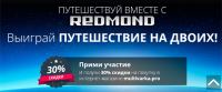 Акция Redmond- Путешествуй вместе с REDMOND!