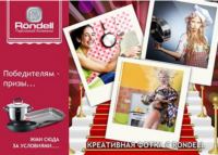 Акция от Rondell- Креативная фотка с Rondell.