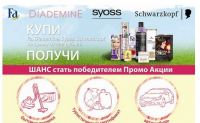 Акция магазинов Санги Стиль- Акция репостов от Schwarzkopf.