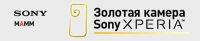 Акция Sony- Xperia Golden Camera