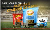 Акция Lays, Maxx, Cheetos- Выиграй стадион призов!