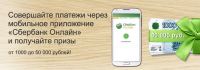 Акция Сбербанк- Счастливый платеж