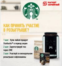 Starbucks и Магнит Семейный- Купите кофе Starbucks и выиграйте кофемашину!
