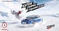 Акция Toyota- Toyota Challenge и конкурс Буквы.