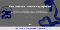 Акция Unilever- Unilever 25 лет дарим подарки!