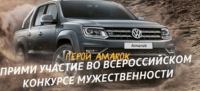 Акция Volkswagen- Герой Amarok