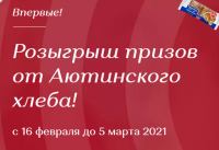 Аютинский Хлеб: Акция Розыгрыш призов от Аютинского хлеба.