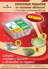 Акция от Дмитрогорский Продукт- КЛАССНЫЕ ПОДАРКИ ОТ КЛАССНОЙ МЯСНОЙ СОСИСКИ!