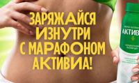 Активиа и Магнит: Акция Заряжайся изнутри с марафоном Активиа.