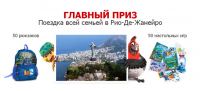 Акция от Аквафор- Выиграй поездку в Рио-де-Жанейро всей семьей или 100 других призов!