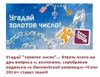 Акция ювелирных магазинов «Адамас»- Угадай золотое число.