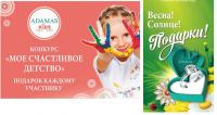 Акция Адамас- Моё счастливое детство