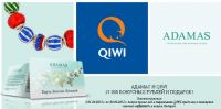 Акция Адамас- Адамас и Qiwi 15 000 бонусных рублей и подарок!