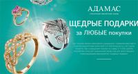 Акция Адамас- ЩЕДРЫЕ ПОДАРКИ за ЛЮБЫЕ покупки