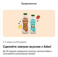 Adez и Перекрёсток: Акция Добавьте Adez к вкусному завтраку и выиграйте призы.