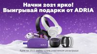 Adria: Акция Начни 2021 ярко.