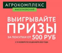 Агрокомплекс Выселковский: Акция Выигрывайте призы за покупки от 500 руб.